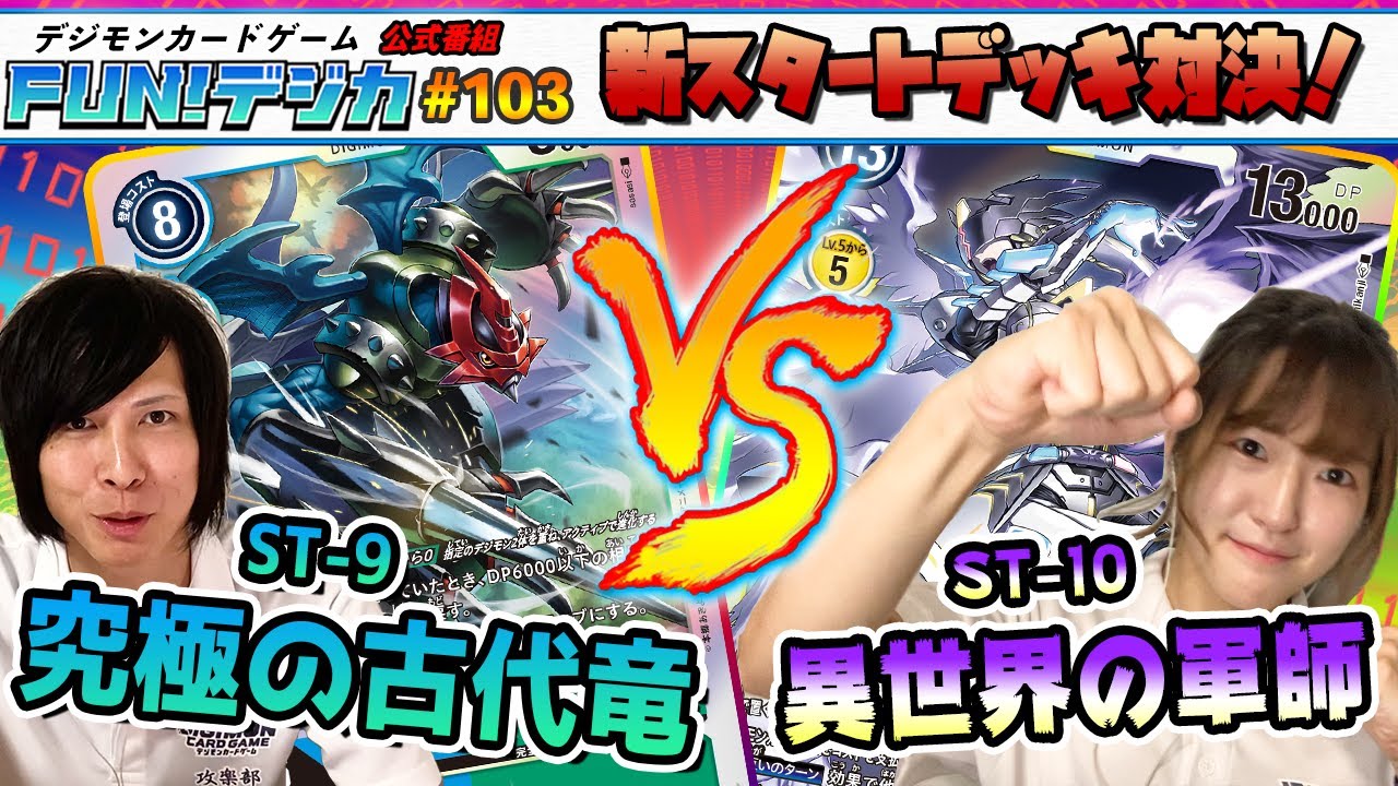 デジモンカードゲーム公式番組「FUN！デジカ」 #103