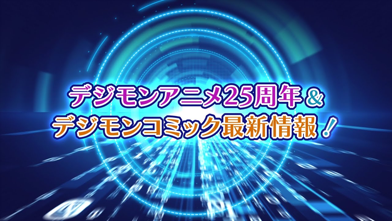 デジモンアニメ25周年＆數碼寶貝漫畫最新情報！