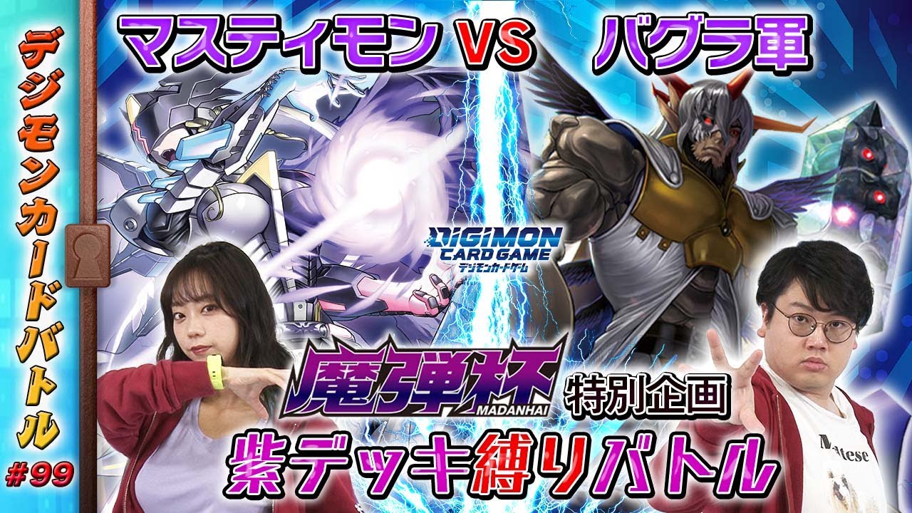 デジモンカードバトル #99