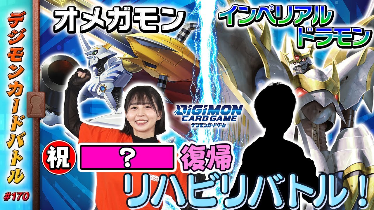 デジモンカードバトル #170