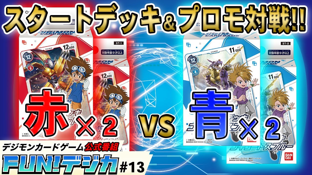 デジモンカードゲーム公式番組「FUN！デジカ」 ＃１３