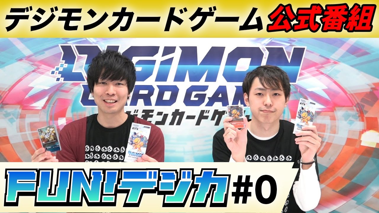 デジモンカードゲーム公式番組「FUN！デジカ」＃0