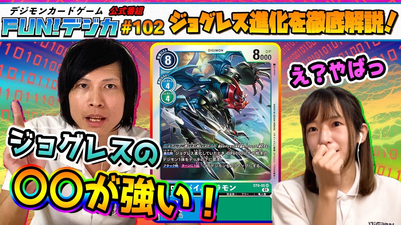デジモンカードゲーム公式番組「FUN！デジカ」 #102