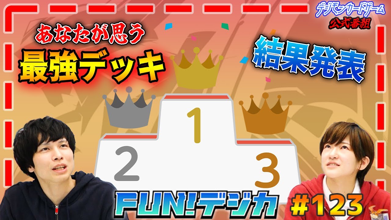 デジモンカードゲーム公式番組「FUN！デジカ」 #123