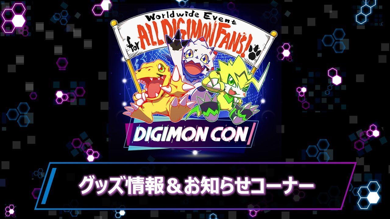 DIGIMON CON グッズ情報＆お知らせコーナー 《日本語版》