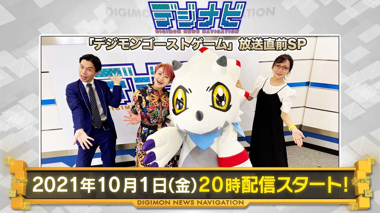 デジナビ ～「デジモンゴーストゲーム」放送直前SP！～