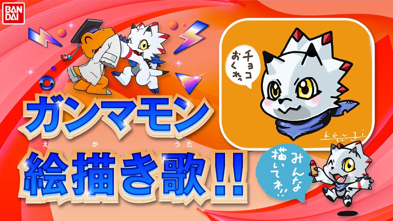 デジモン描き方研究　『ガンマモン絵描き歌』