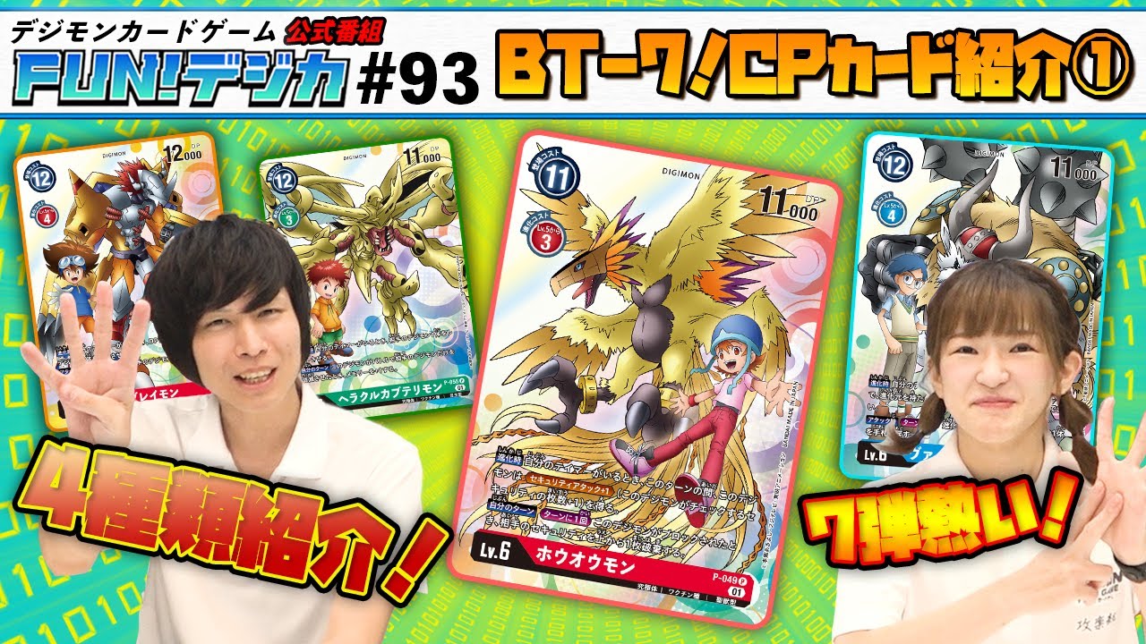 デジモンカードゲーム公式番組「FUN！デジカ」 #93
