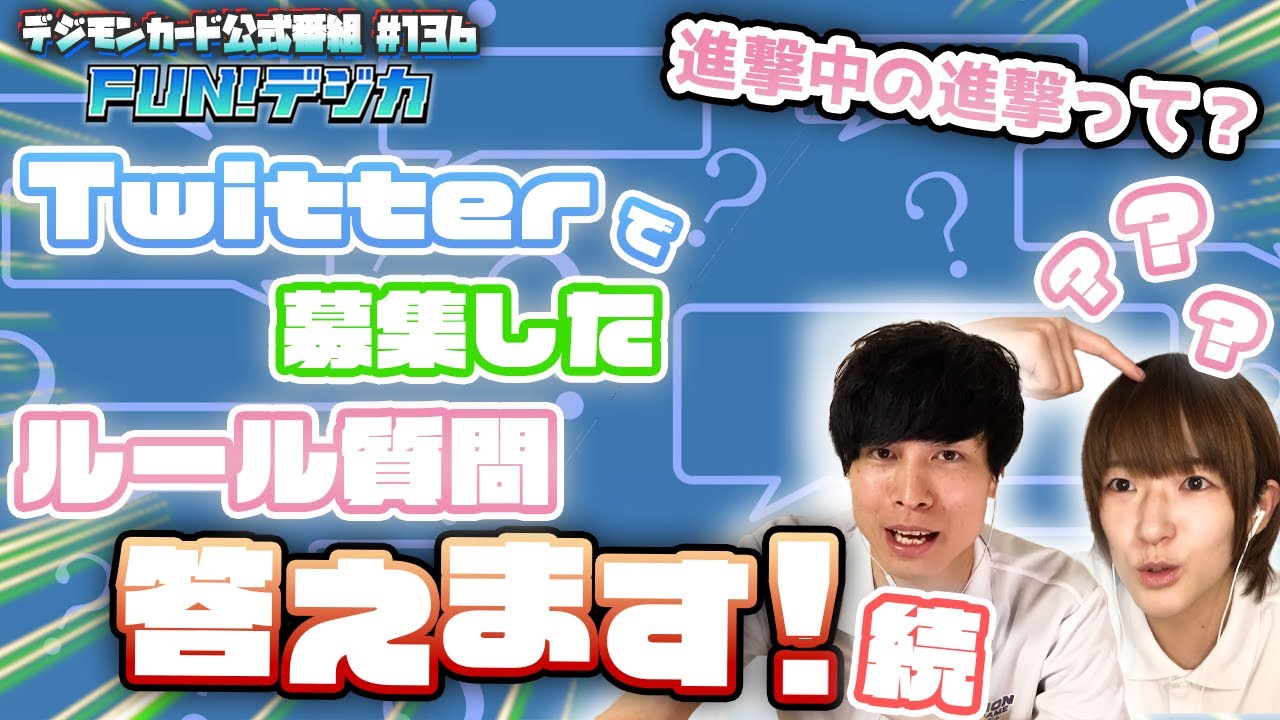 デジモンカードゲーム公式番組「FUN！デジカ」 #136