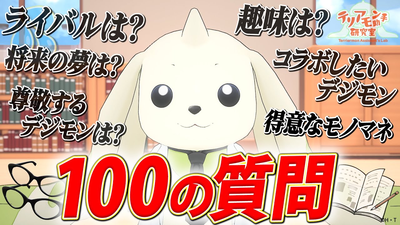 テリアモン助手が答える100の質問