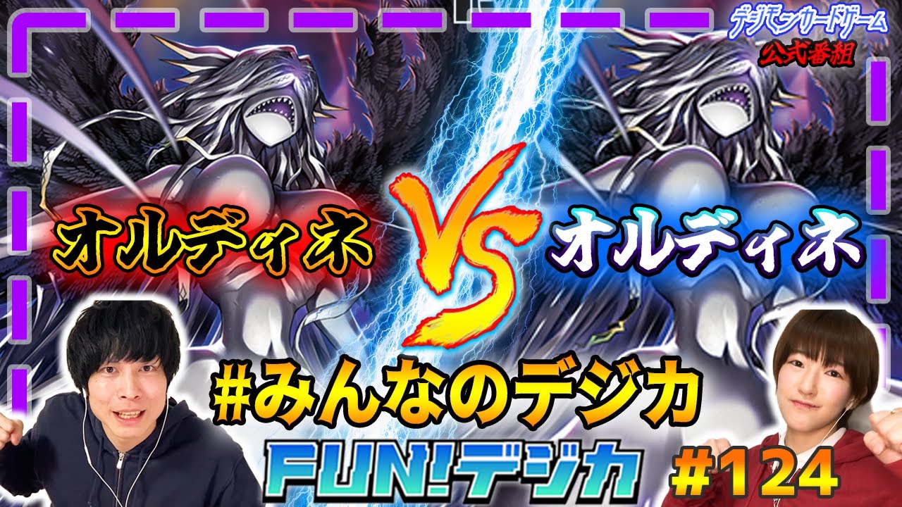 デジモンカードゲーム公式番組「FUN！デジカ」#124