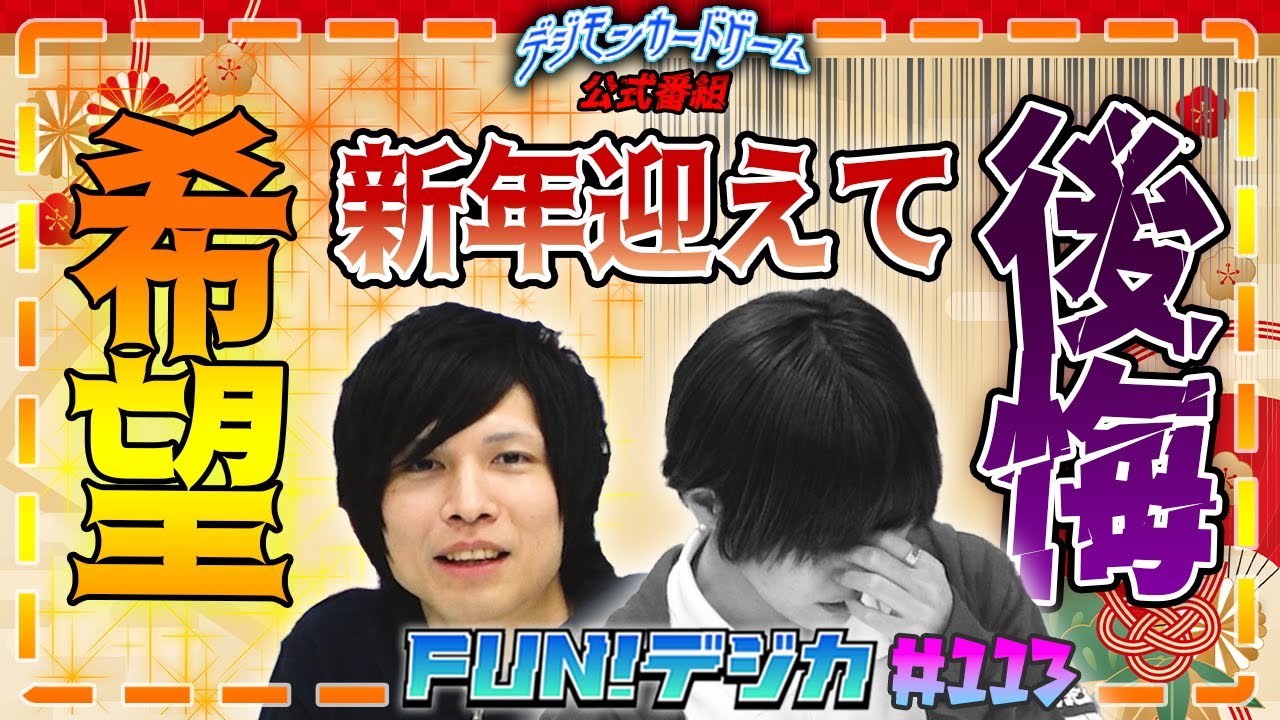 デジモンカードゲーム公式番組「FUN！デジカ」 #113