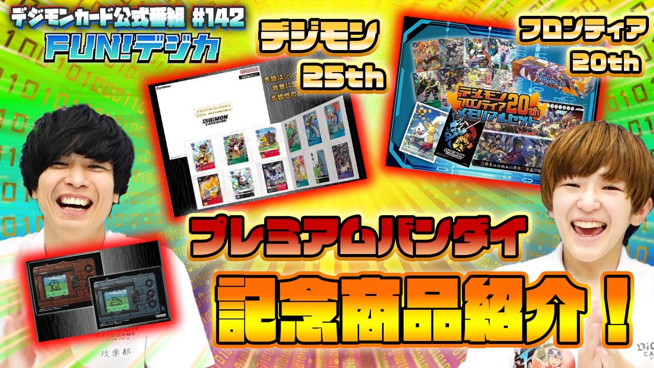 デジモンカードゲーム公式番組「FUN！デジカ」 #142