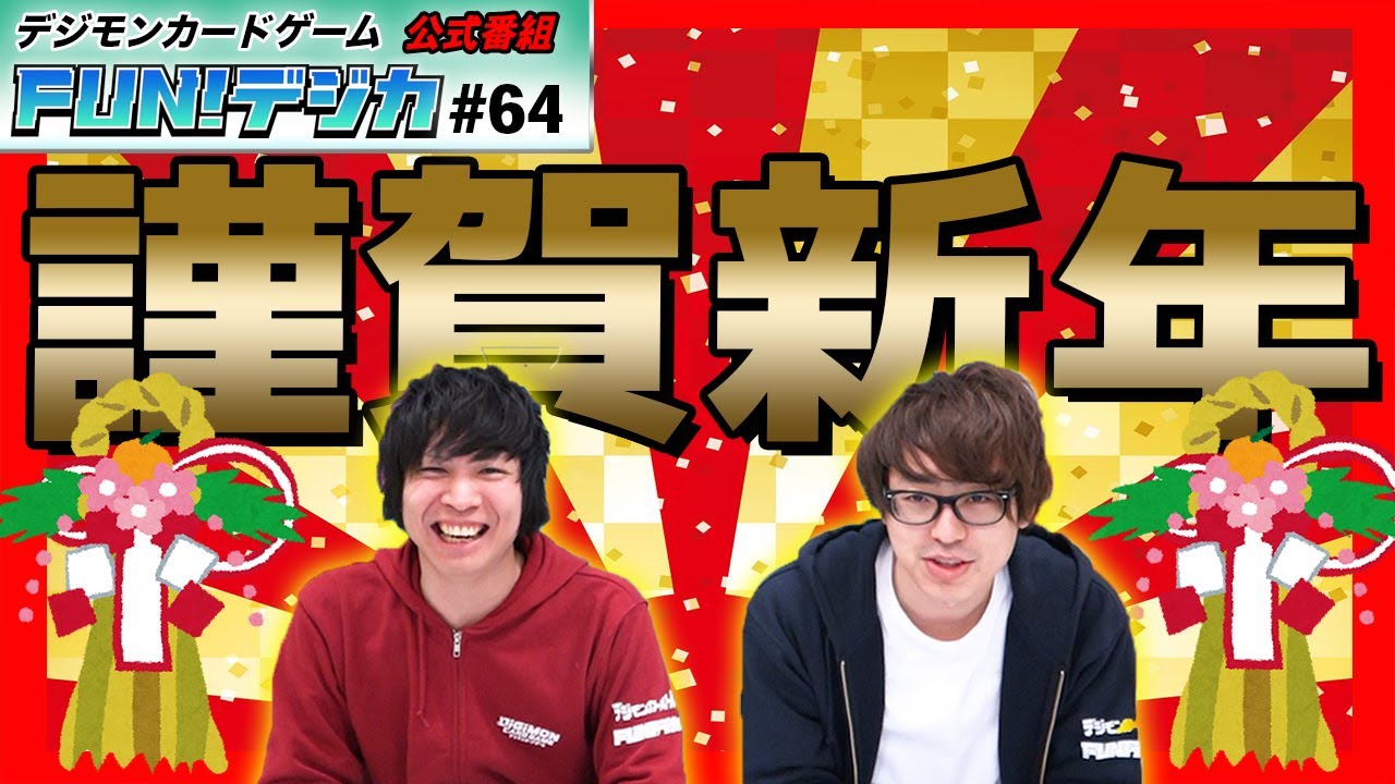 デジモンカードゲーム公式番組「FUN！デジカ」 ＃６４