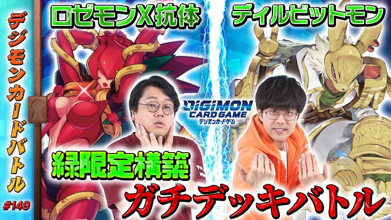 デジモンカードバトル #149