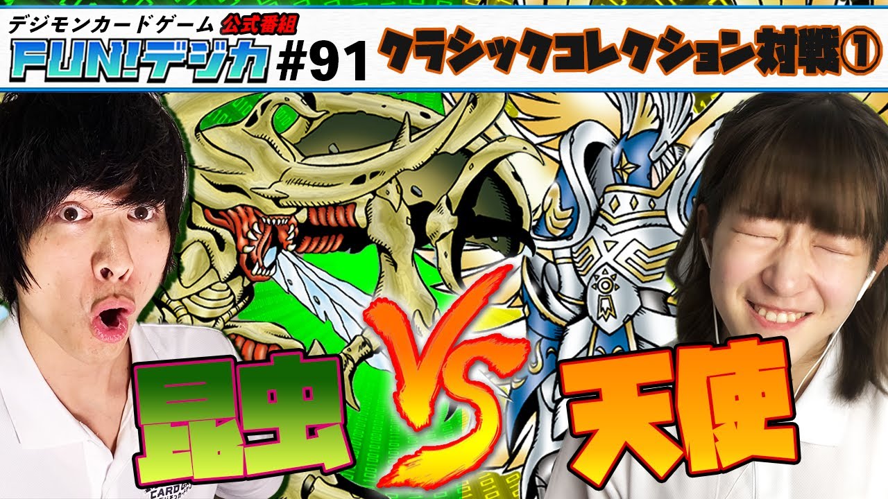 デジモンカードゲーム公式番組「FUN！デジカ」 #91