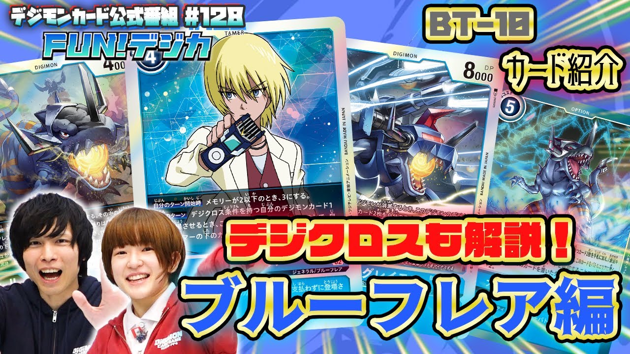 デジモンカードゲーム公式番組「FUN！デジカ」 #128