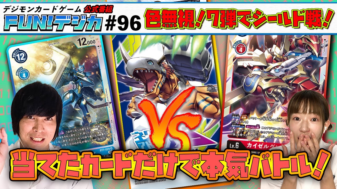 デジモンカードゲーム公式番組「FUN！デジカ」 #96