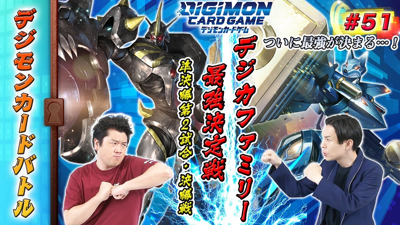 デジモンカードバトル #51