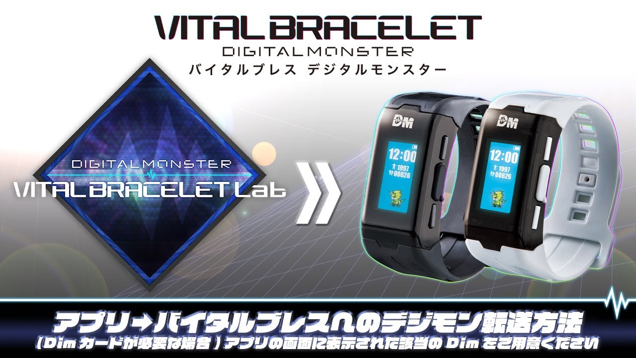【バイタルブレス】アプリからバイタルブレスへのデジモンを転送方法（DImカードが必要な場合）