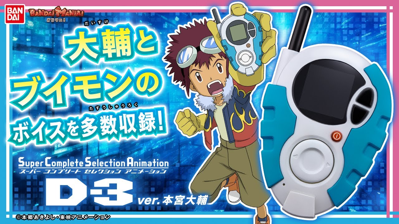 【數碼寶貝大冒險02】【バンダイ公式】「デジメンタルアップ!!」を叫んでデジモンを進化させよう!!「SCSA D-3ver.本宮大輔」を紹介!!