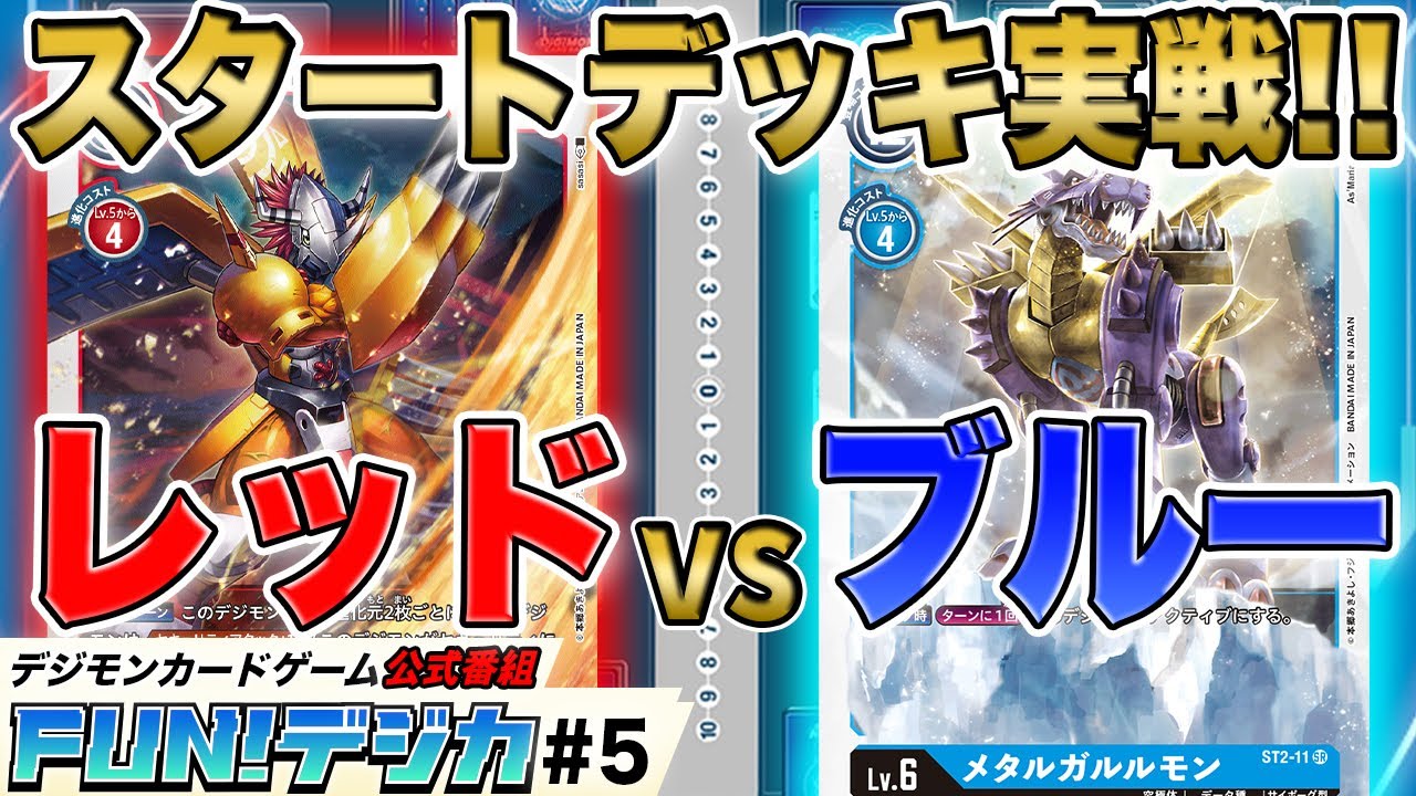 デジモンカードゲーム 公式番組「FUN！デジカ」＃５