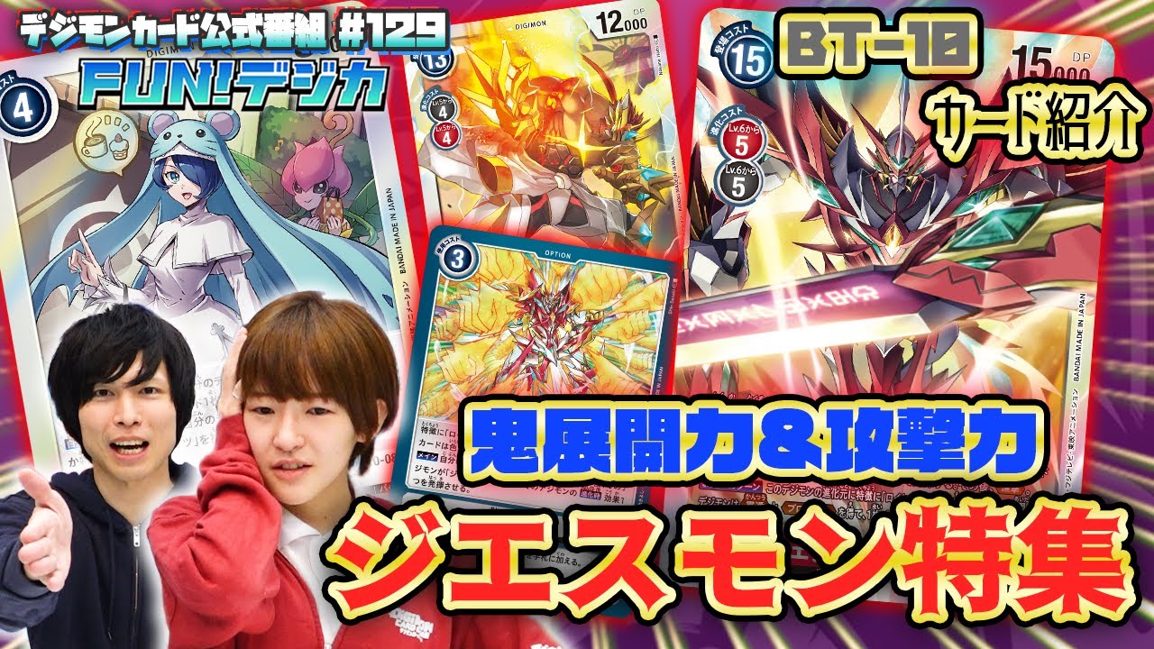 デジモンカードゲーム公式番組「FUN！デジカ」 #129