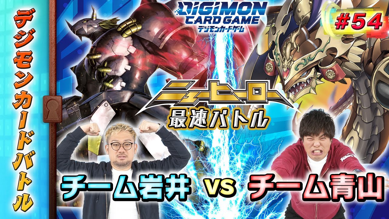 デジモンカードバトル #54