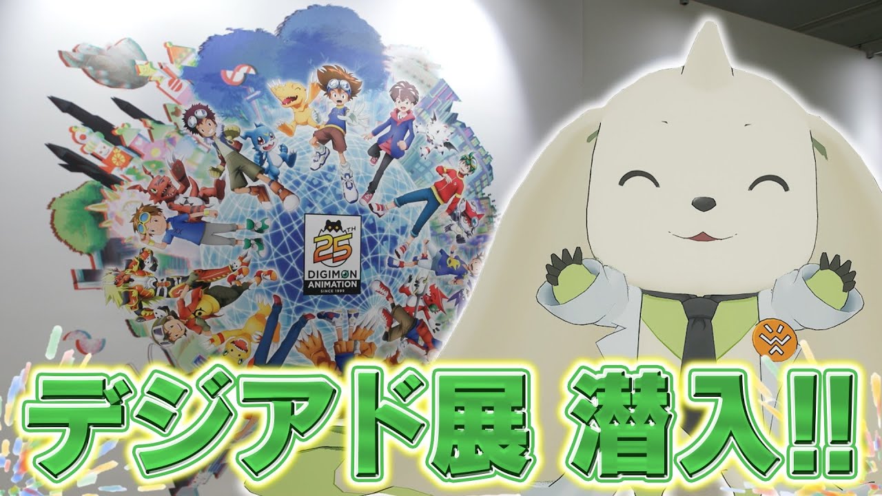 「デジモンアドベンチャー展」潜入レビュー