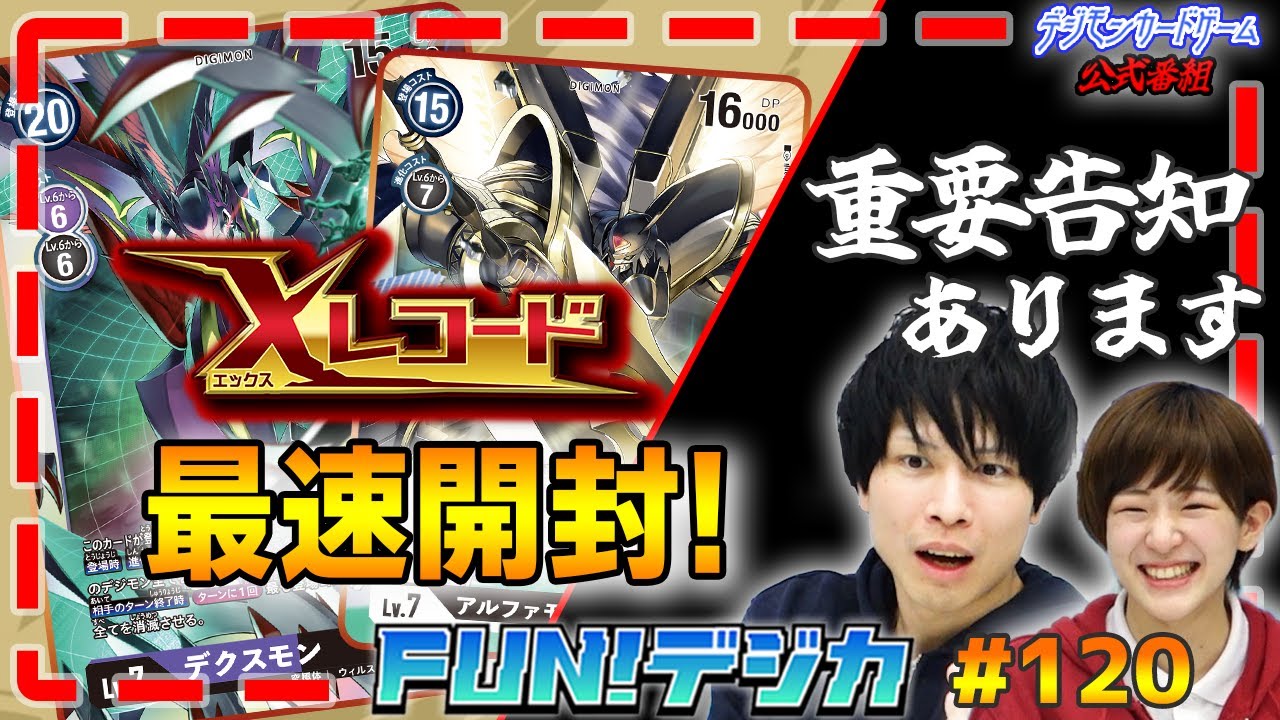 デジモンカードゲーム公式番組「FUN！デジカ」 #120