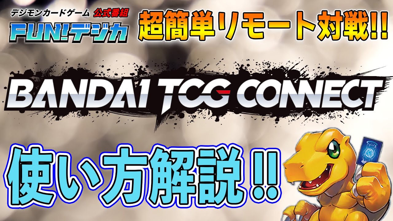 【BANDAI TCG CONNECT】遊び方説明