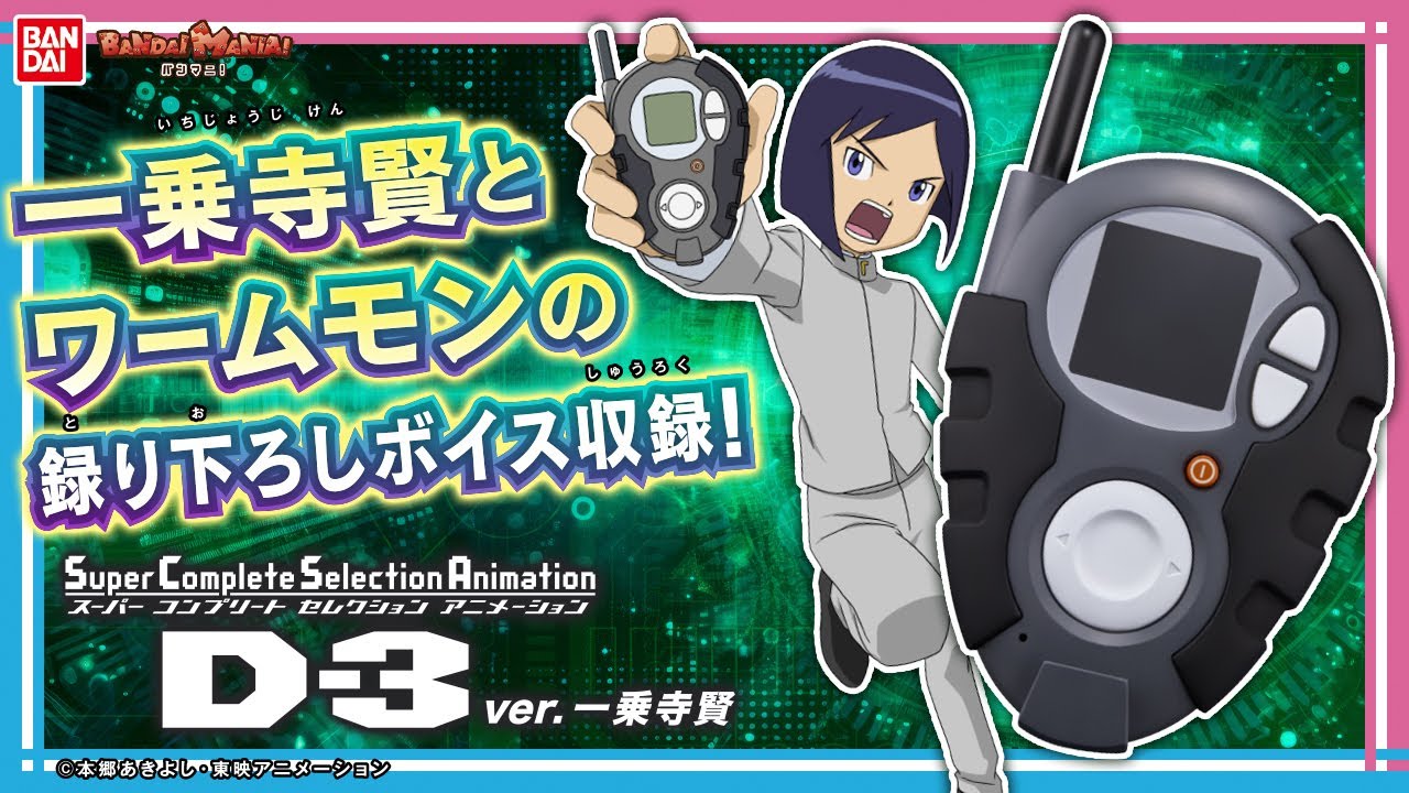 【數碼寶貝大冒險02】【バンダイ公式】デジモンカイザーと一乗寺賢の2モードで楽しめる!!「SCSA　D-3ver.一乗寺賢」を紹介!!