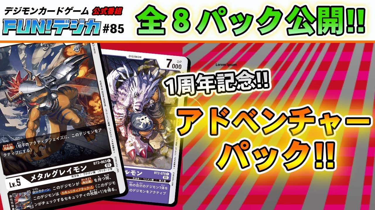 デジモンカードゲーム公式番組「FUN！デジカ」＃85
