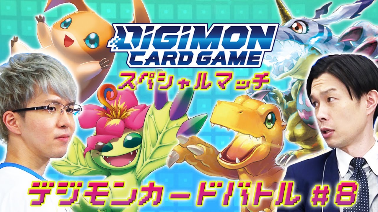 デジモンカードゲームチャンネル【特別番組】デジモンカードバトル 第８話