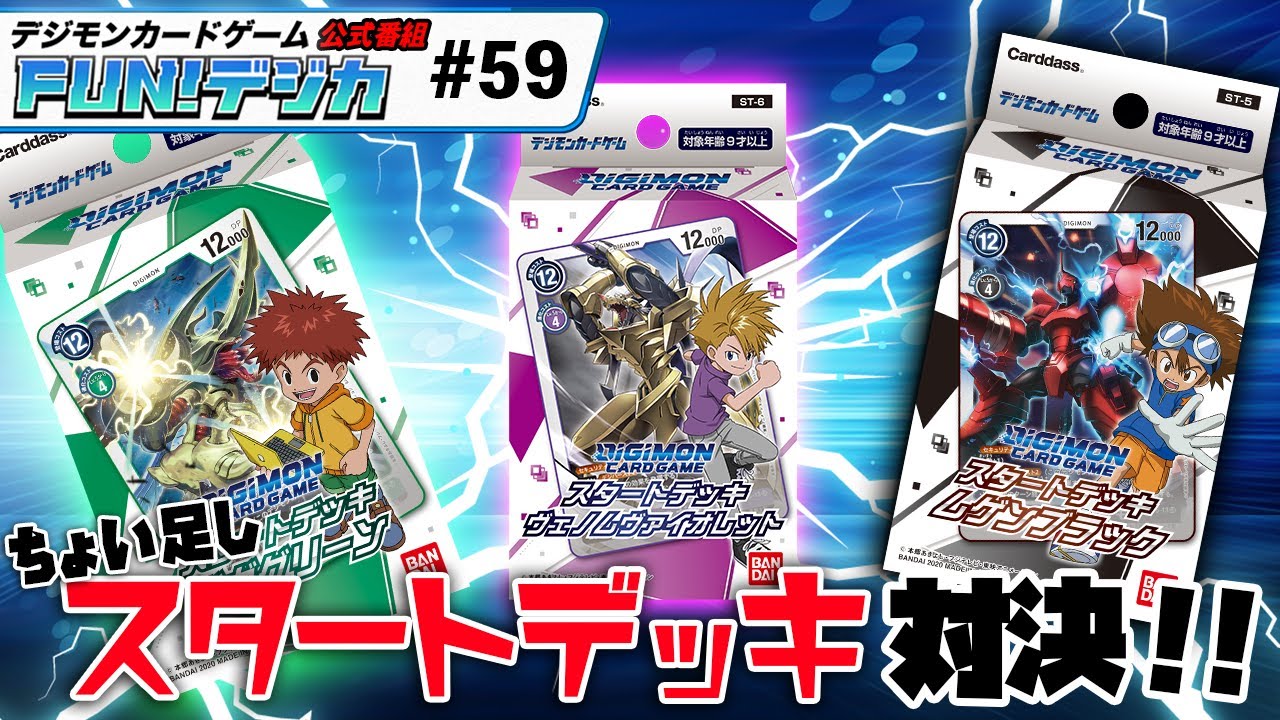 デジモンカードゲーム公式番組「FUN！デジカ」 ＃５９