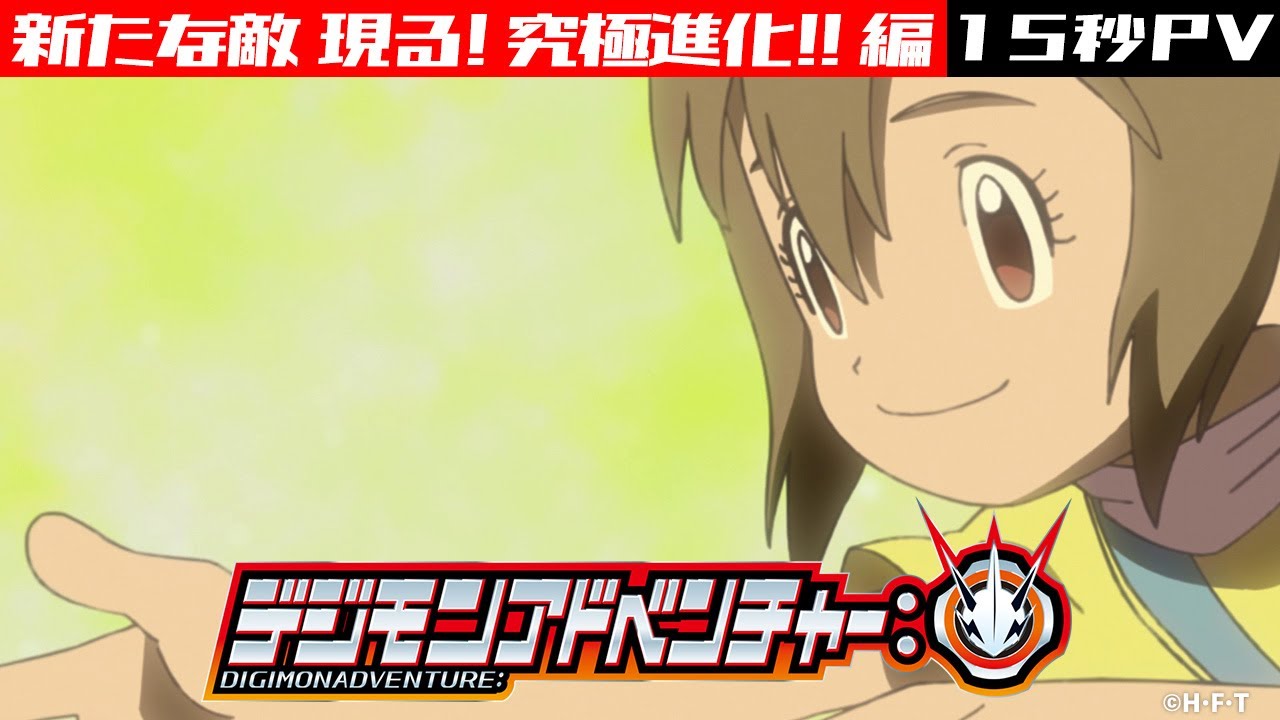 〈15秒PV〉「デジモンアドベンチャー：」新たな敵 現る！究極進化！！編