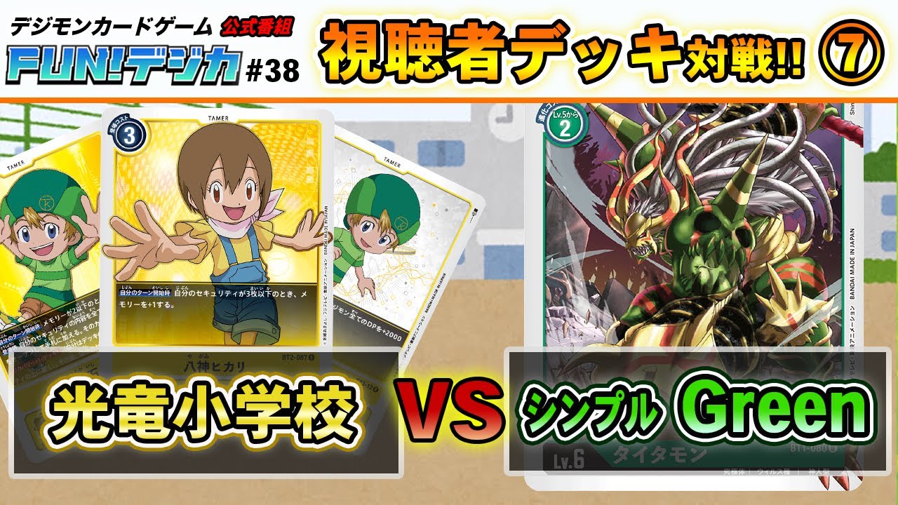 デジモンカードゲーム公式番組「FUN！デジカ」 ＃３８