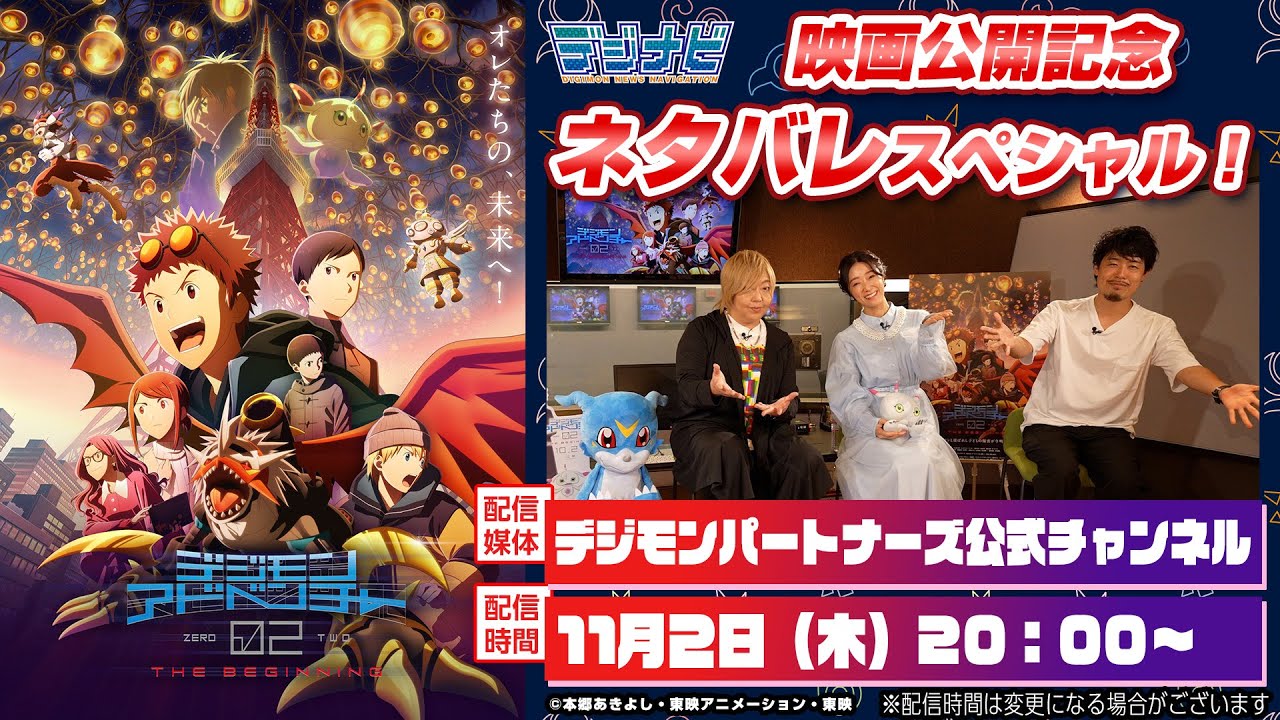 ※ネタバレ注意！『數碼寶貝大冒險02 THE BEGINNING』映画公開記念ネタバレスペシャル！〈デジナビ〉