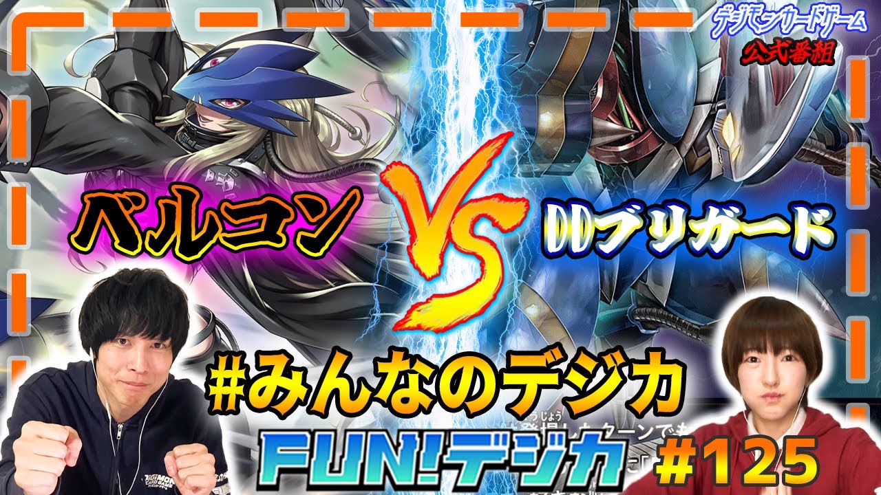 デジモンカードゲーム公式番組「FUN！デジカ」 #125