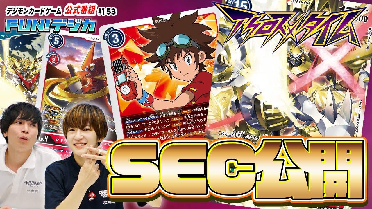デジモンカードゲーム公式番組「FUN！デジカ」 #153