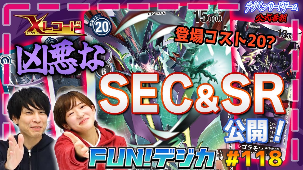 デジモンカードゲーム公式番組「FUN！デジカ」 #118
