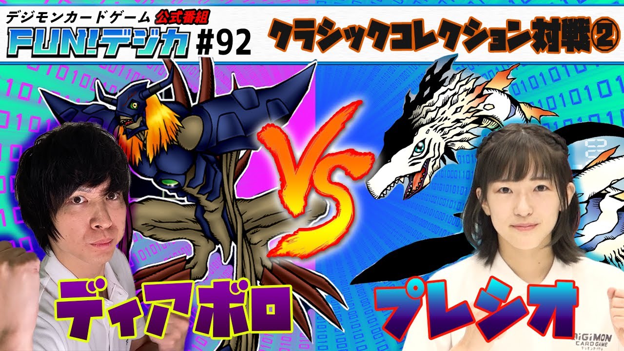 デジモンカードゲーム公式番組「FUN！デジカ」 #92