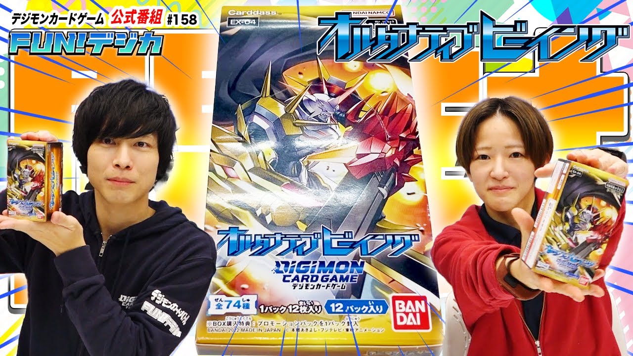 デジモンカードゲーム公式番組「FUN！デジカ」 #158