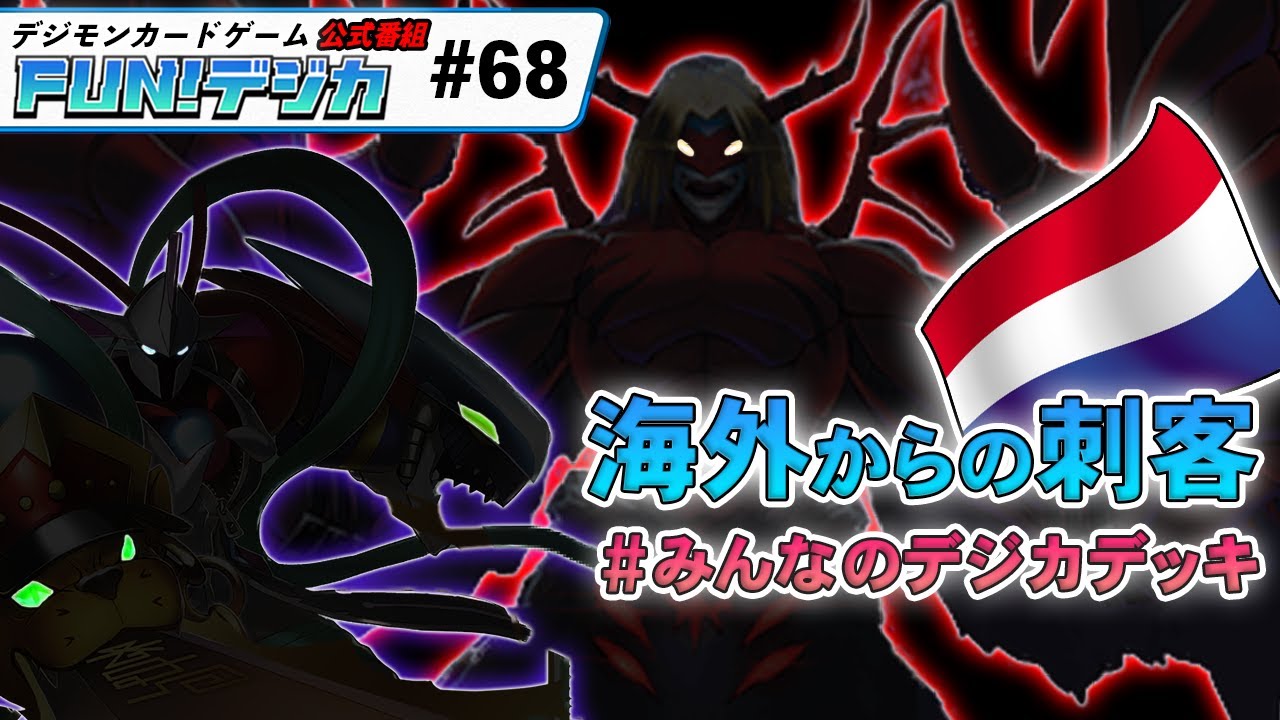 デジモンカードゲーム公式番組「FUN！デジカ」 ＃６８