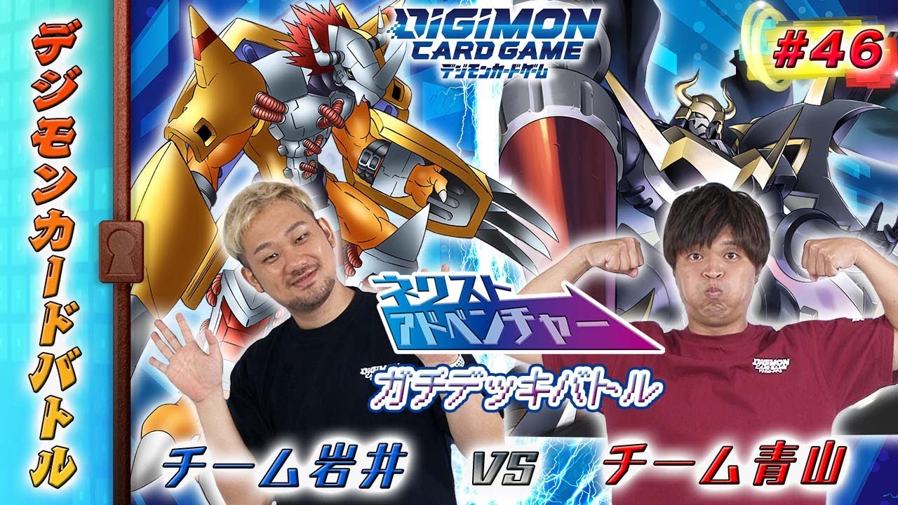 デジモンカードバトル #46