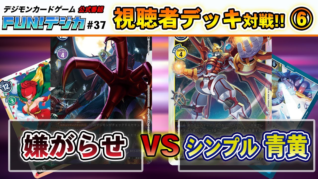 デジモンカードゲーム公式番組「FUN！デジカ」 ＃３７