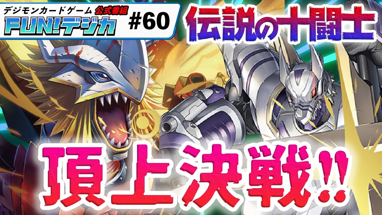デジモンカードゲーム公式番組「FUN！デジカ」 ＃６０