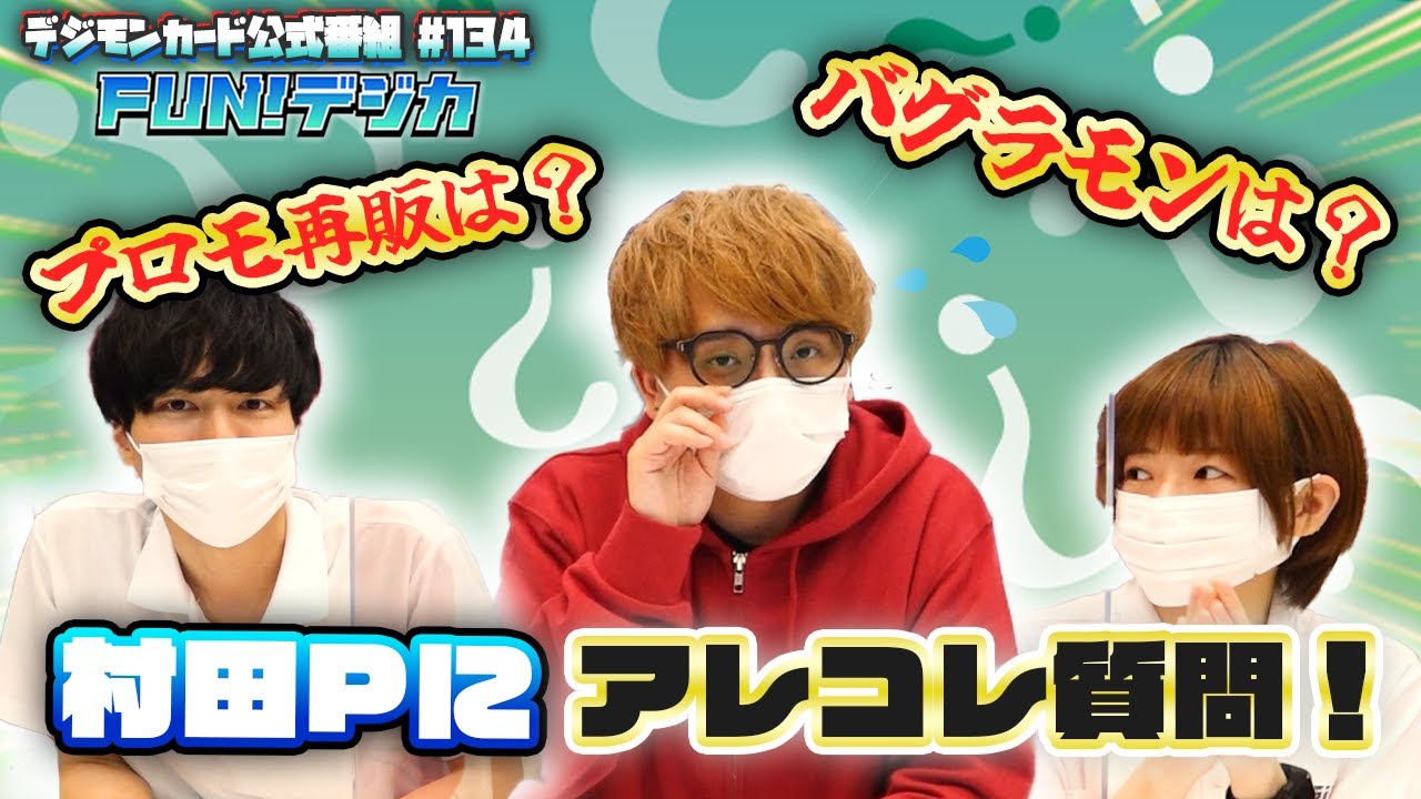 デジモンカードゲーム公式番組「FUN！デジカ」 #134