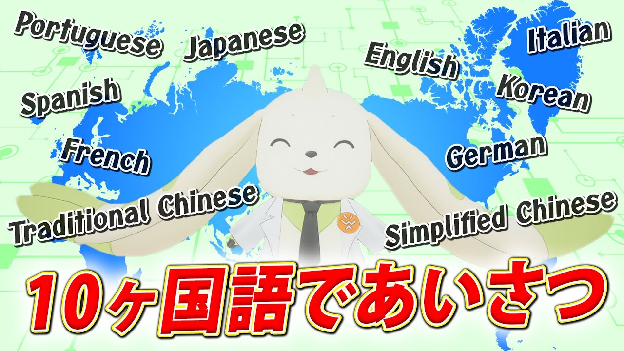 【全10言語】テリアモン助手グローバルあいさつチャレンジ
