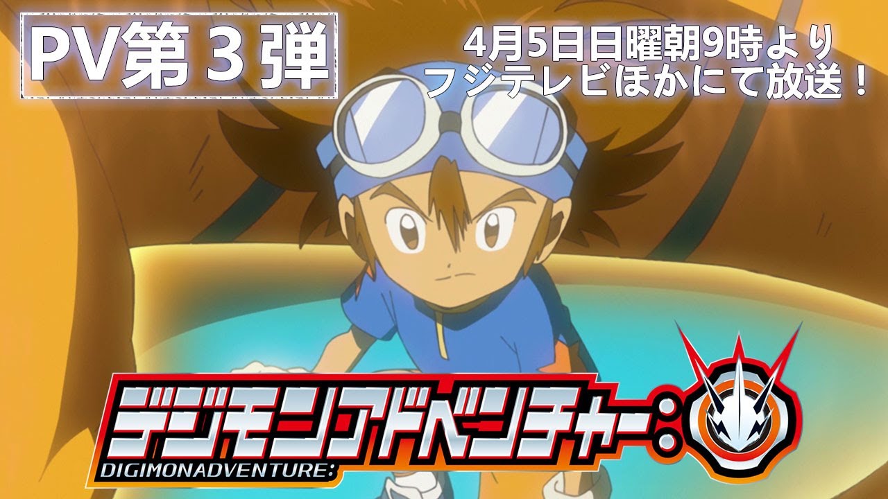 キャスト解禁！「デジモンアドベンチャー：」PV第３弾